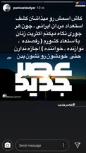انتقاد جنجالی پریناز ایزدیار از برنامه «عصر جدید» /عکس