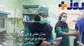 توضیح وزارت بهداشت به «چالش مانکن در اتاق عمل»