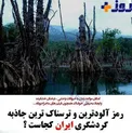 ترسناک ترین جاذبه توریستی ایران +عکس