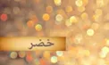حضرت خضر (ع) چگونه به غلامی فروخته شد؟