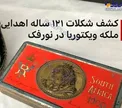 عکس/ کشف تخته شکلات ۱۲۱ساله در انگلیس