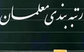 طرح رتبه‌بندی معلمان اصلاح شد