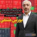 بورسِ عشقی/ رئیس سازمان بورس درخصوص ریزش شاخص بورس در مجلس توضیح خواهد داد