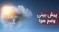 هواشناسی: جوی پایدار در بیشتر استان‌ها/ وزش باد و بارش پراکنده در نوار غربی کشور