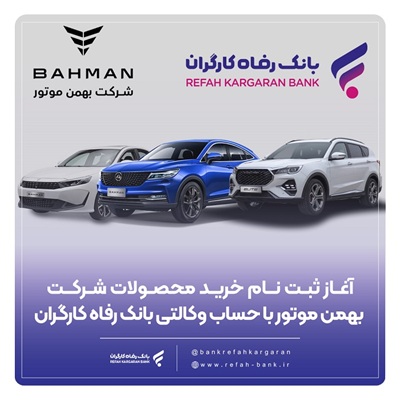 خرید محصولات شرکت بهمن موتور با حساب وکالتی بانک رفاه کارگران خرید محصولات شرکت بهمن موتور با حساب وکالتی بانک رفاه کارگران