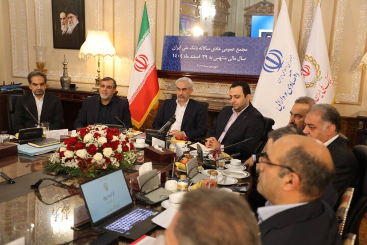 مجمع عمومی سالانه بانک ملی ایران برگزار شد مجمع عمومی سالانه بانک ملی ایران برگزار شد