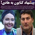 پیشنهاد کتایون ریاحی به هادی طباطبایی+عکس
