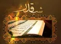 خواندن این سوره ها را در شب قدر فراموش نکنید