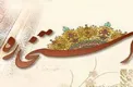 نظر مراجع درباره استخاره برای ازدواج