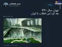 این انقلاب با ایران چه کرد؟ +عکس