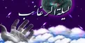 علت نامگذاری لیلة الرغائب چیست؟