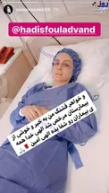 بستری شدن حدیث فولادوند در بیمارستان/عکس