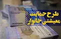 سومین مرحله کمک معیشتی فرداشب واریز می‌شود/۷۵۷هزارخانوار اضافه شد