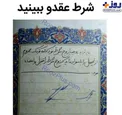 شرط عقدنامه ای عجیب و دیده نشده یک دختر+عکس