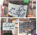فروش شامپو تریاک در زاهدان+عکس