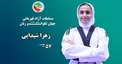 زهرا شیدایی مدال طلا را کسب کرد