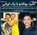 ارتباط پنهانی نامزد رونالدو با یک مرد ایرانی + عکس