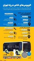 اینفوگرافیک/ اتوبوس‌های خاص در راه تهران