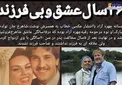 عشق عمیق زن و شوهر بازیگر بدون فرزند+عکس