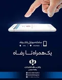 همراه بانک رفاه کارگران؛ تجربه‌ای متفاوت و و دلپذیر از دنیای فناوری