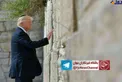 عکس/ ترامپ در حال بازدید از دیوار ندبه