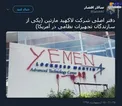اعتراض جالب طرفداران یمن در مرکز تجهیزات نظامی آمریکا +عکس
