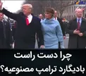 دست راست بادیگارد ترامپ مصنوعی است + عکس