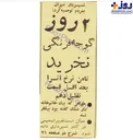 عکس/ گرانی گوجه در سال ۱۳۴۱
