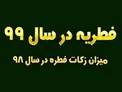 میزان فطریه سال 99 اعلام شد