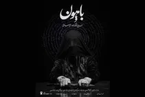نمایشی از تعزیه برای سلیقه نسل امروز/ «باهون» روایتی فراتر از کلمه است