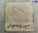 عکس/ سبیل گرو گذاشتن در زمان قدیم!