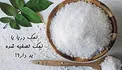 نمک دریا یا نمک تصفیه شده یُددار کدام بهتر است؟