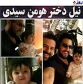 دختر هومن سيدي در آغوش حامد بهداد