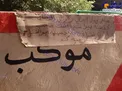 پیدا شدن پول در مسیر اربعین حسینی+عکس