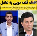 حمله عادل فردوسی پور به قلعه نویی+عکس