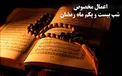 اعمال شب بیست و یکم ماه مبارک رمضان