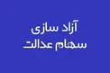 سهامداران سهام عدالت چطور غیرحضوری احراز هویت می‌شوند؟