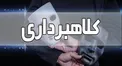 کلاهبرداری از کاربران با وعده اعطای وام بدون ضامن