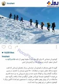 عکس/ پست تسلیت دکتر روحانی به جانباختگان کوهنورد