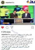 كنايه اينستاگرامی باشگاه سپاهان به فردوسى پور+عکس