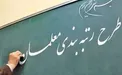 آخرین جزییات از آیین‌نامه رتبه‌بندی معلمان
