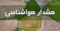هشدار هواشناسی به کشاورزان: بارش های پاییز با تاخیر آغاز می شود