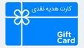 جزئیات جدید صدور کارت های هدیه اعلام شد
