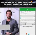 فیش کمک بازیگر مشهور به زلزله زدگان/عکس