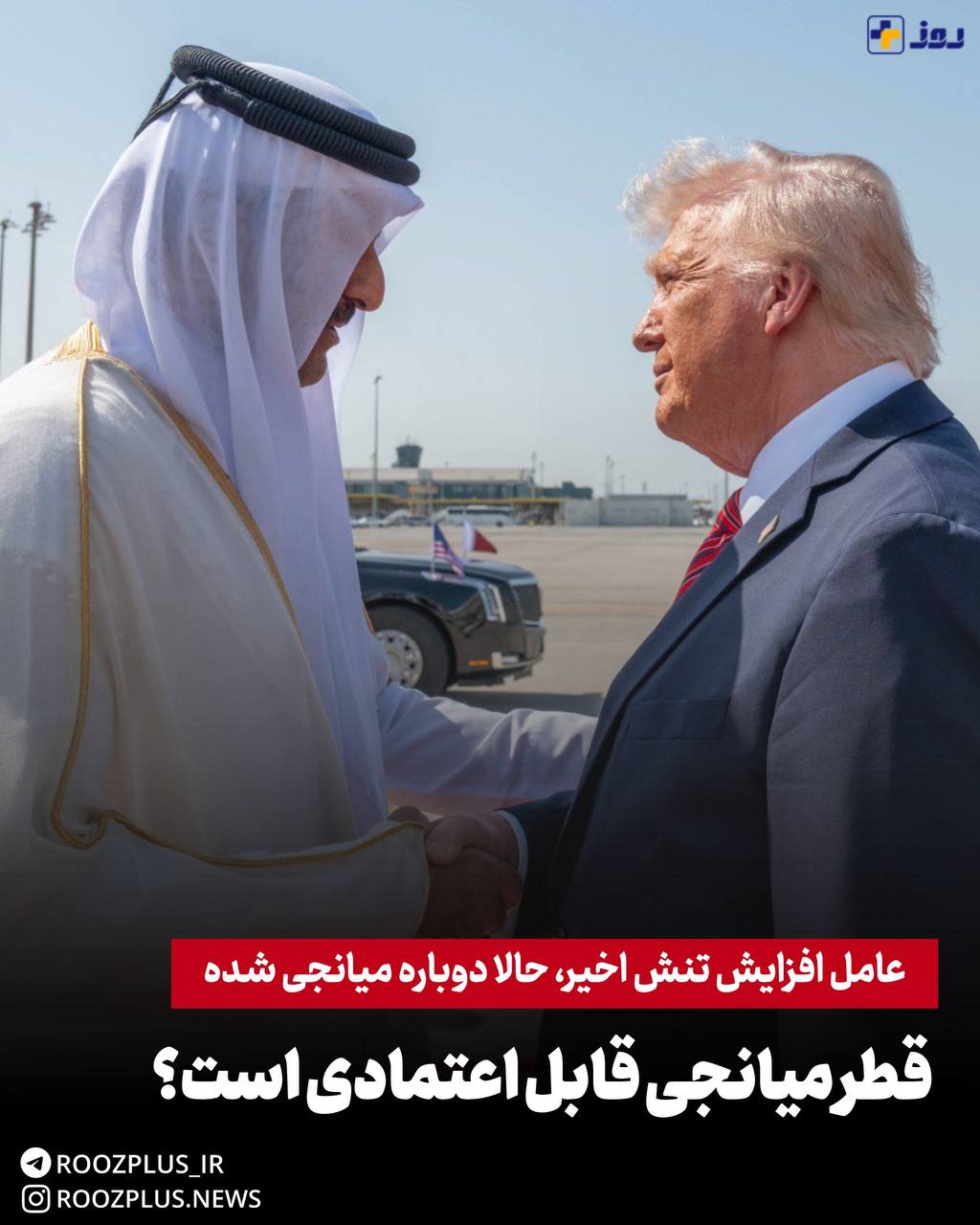 سفر مقام قطری به ایران: میانجیگری یا گامی برای جبران خطای مهلک؟ سفر مقام قطری به ایران: میانجیگری یا گامی برای جبران خطای مهلک؟