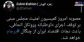 نجات اقتصاد ایران از چنگال برجام
