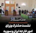 گزارش تصویری؛ نشست مشترک وزرای امور خارجه ایران و سوریه