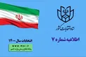تشریح چگونگی ثبت نام الکترونیک داوطلبان انتخابات شورا‌های شهر