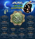 عکس نوشته/ راهکارهای زندگی موفق در جزء بیست‌وسوم قرآن کریم