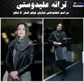 تیپ اسپرت و متفاوت ترانه علیدوستی در اکران خصوصی یک فیلم+عکس